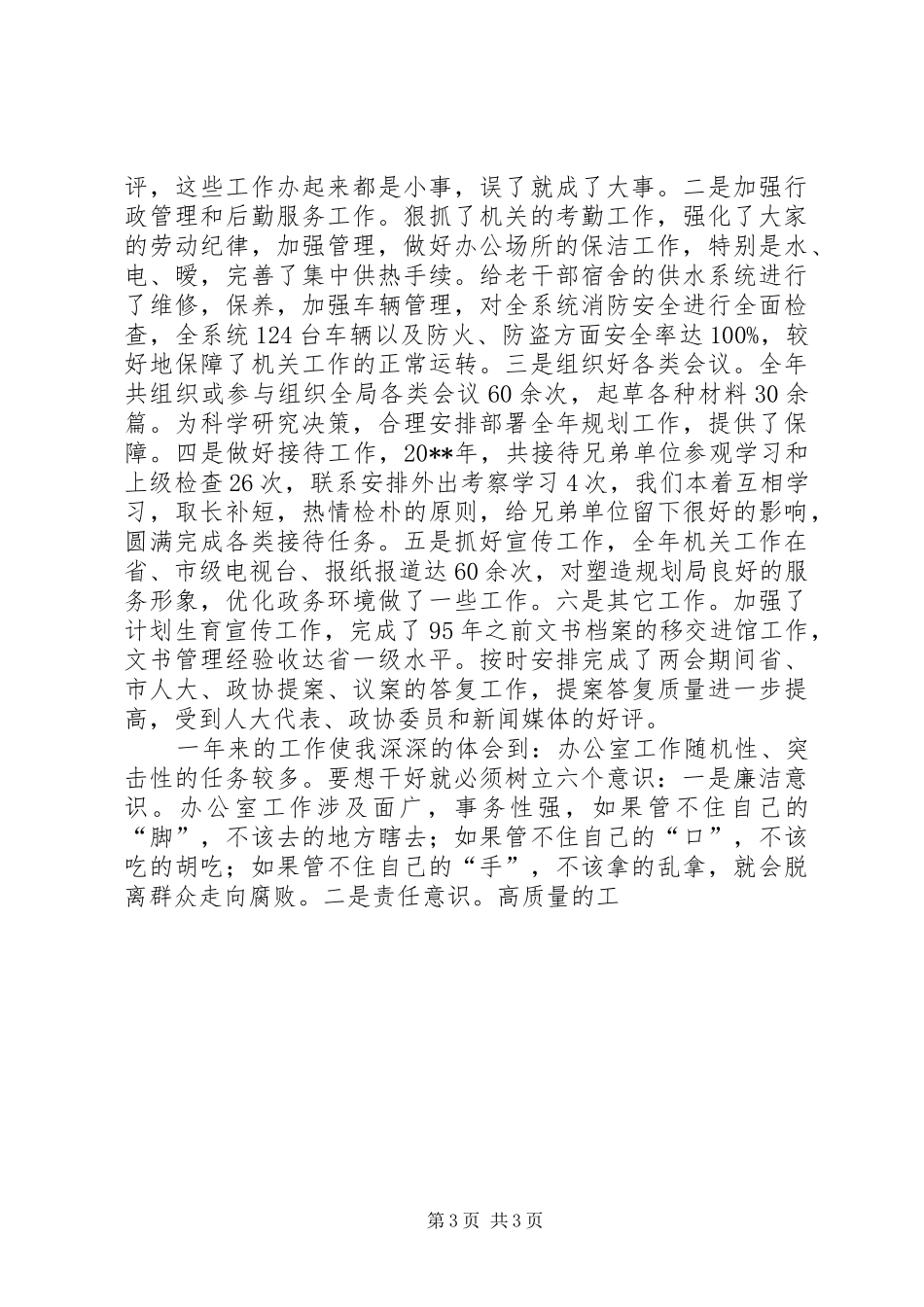 局办公室主什任述职报告_第3页