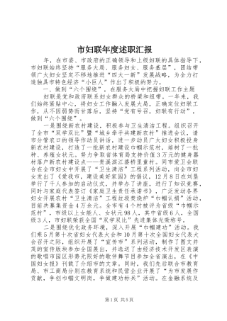 市妇联年度述职汇报