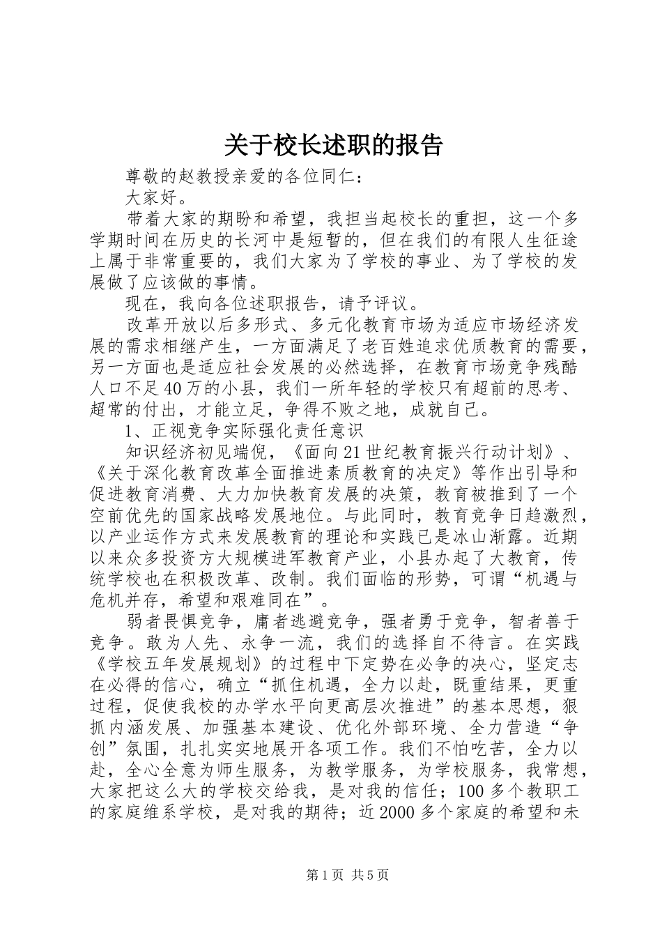 关于校长述职的报告_第1页