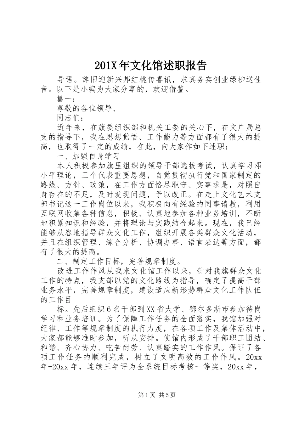 201X年文化馆述职报告_第1页