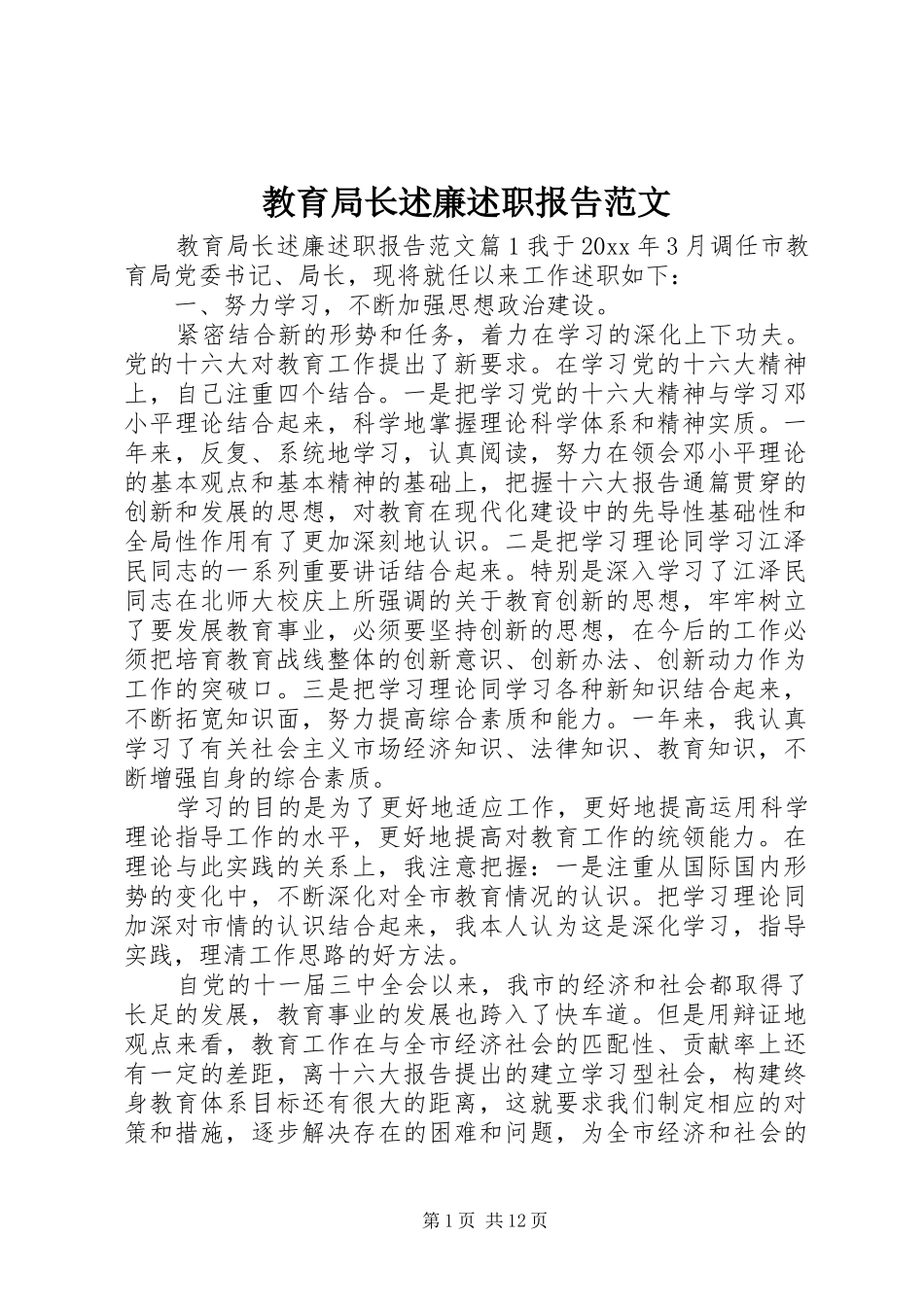 教育局长述廉述职报告范文_第1页