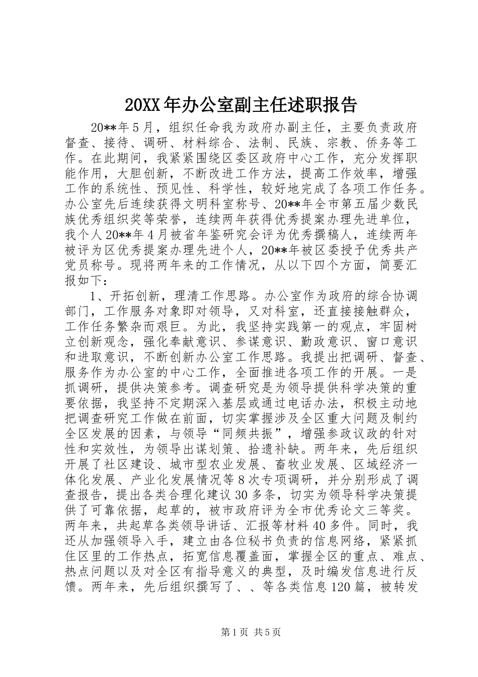 20XX年办公室副主任述职报告_第1页