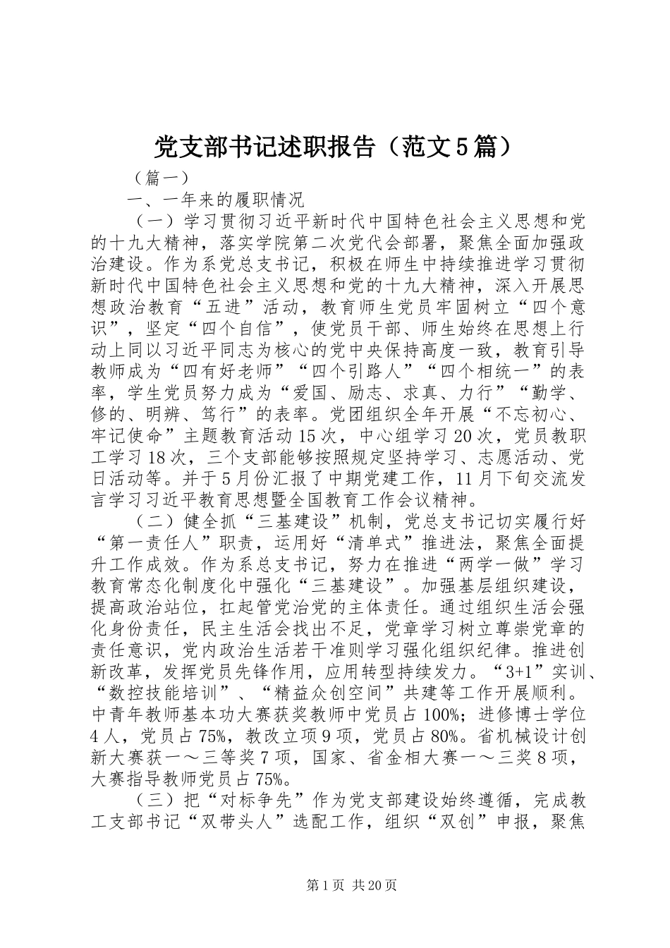 党支部书记述职报告（范文5篇）_第1页