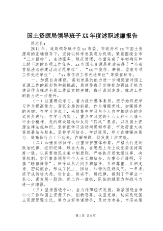 国土资源局领导班子XX年度述职述廉报告