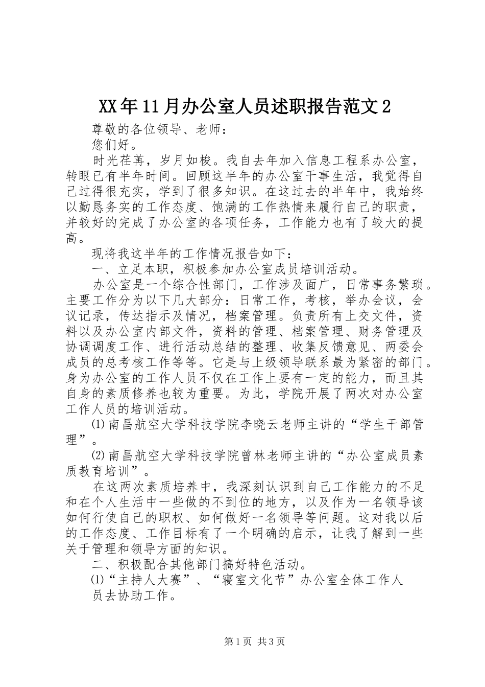 XX年11月办公室人员述职报告范文2_第1页