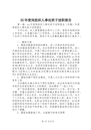 XX年度局组织人事处班子述职报告