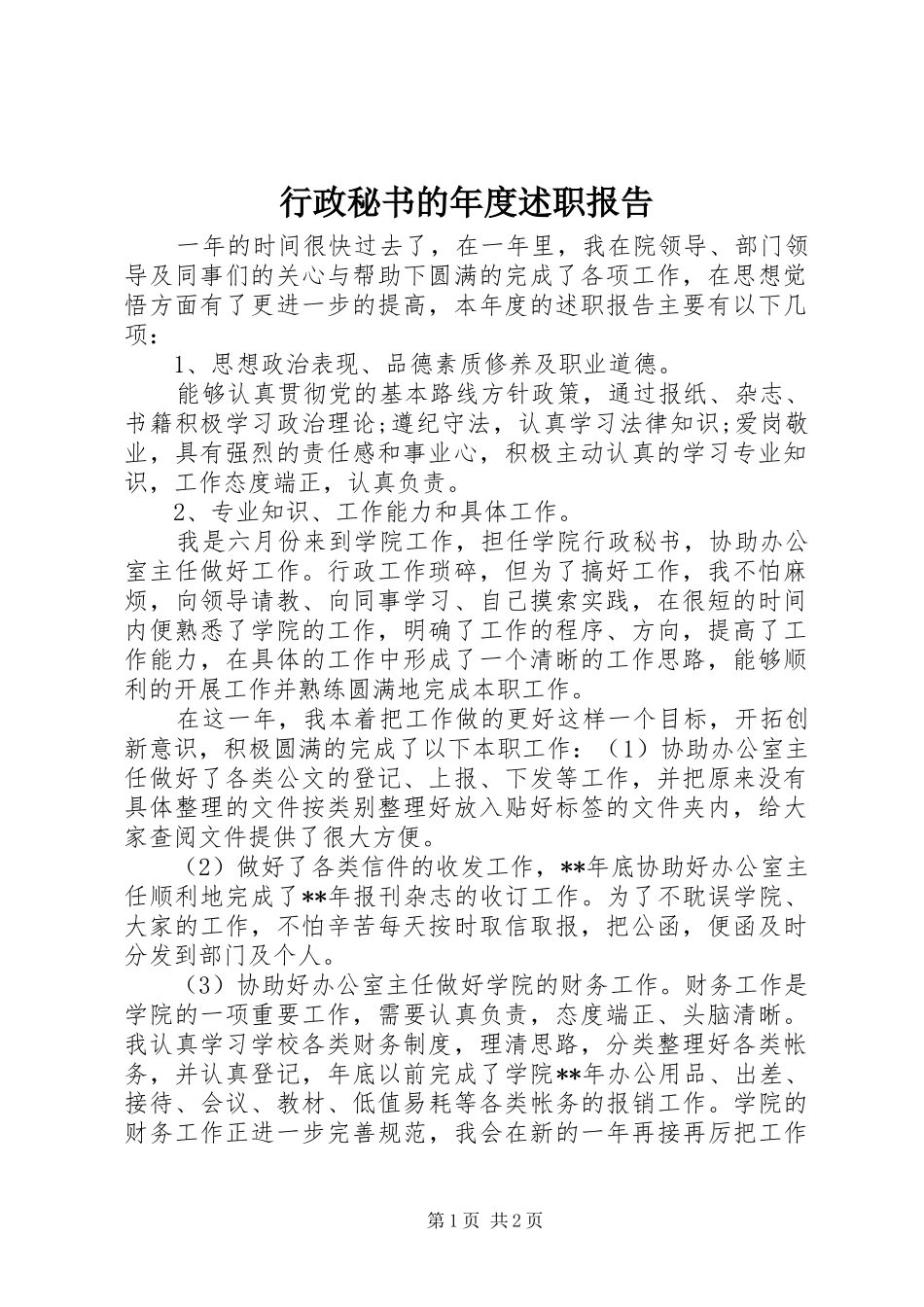 行政秘书的年度述职报告_第1页