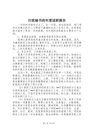 行政秘书的年度述职报告