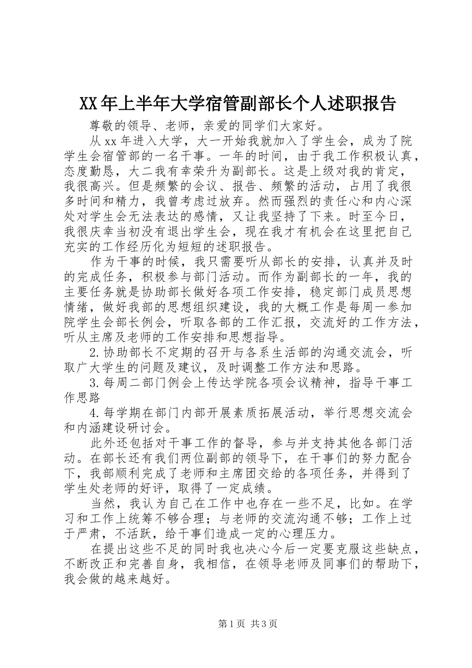 XX年上半年大学宿管副部长个人述职报告_第1页
