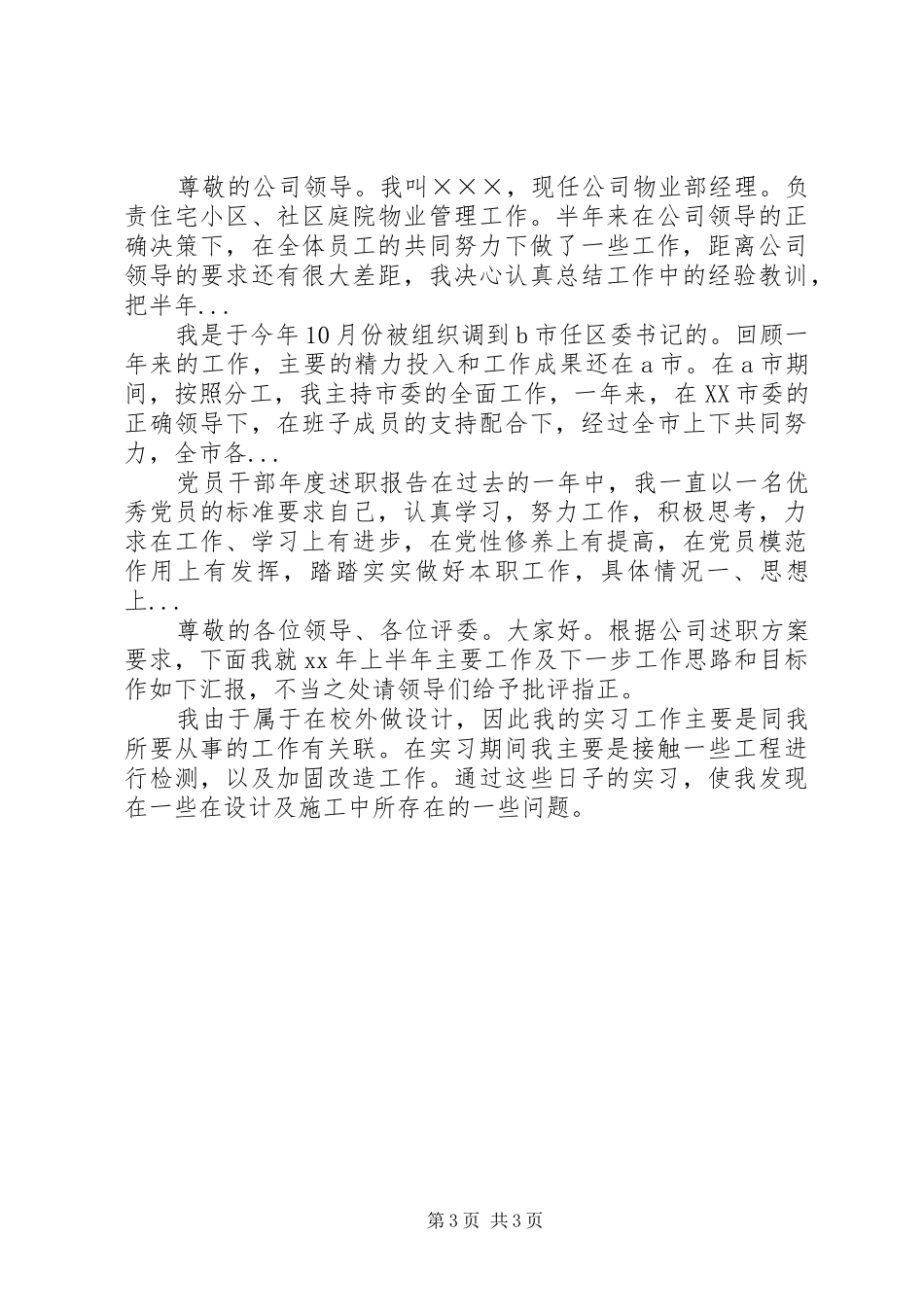 XX年上半年大学宿管副部长个人述职报告_第3页