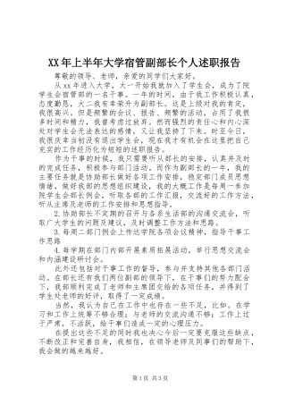 XX年上半年大学宿管副部长个人述职报告