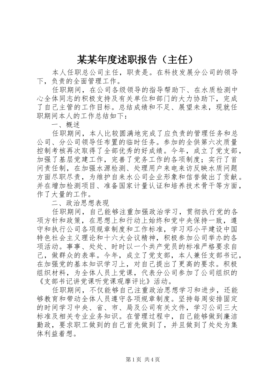 某某年度述职报告（主任）_第1页