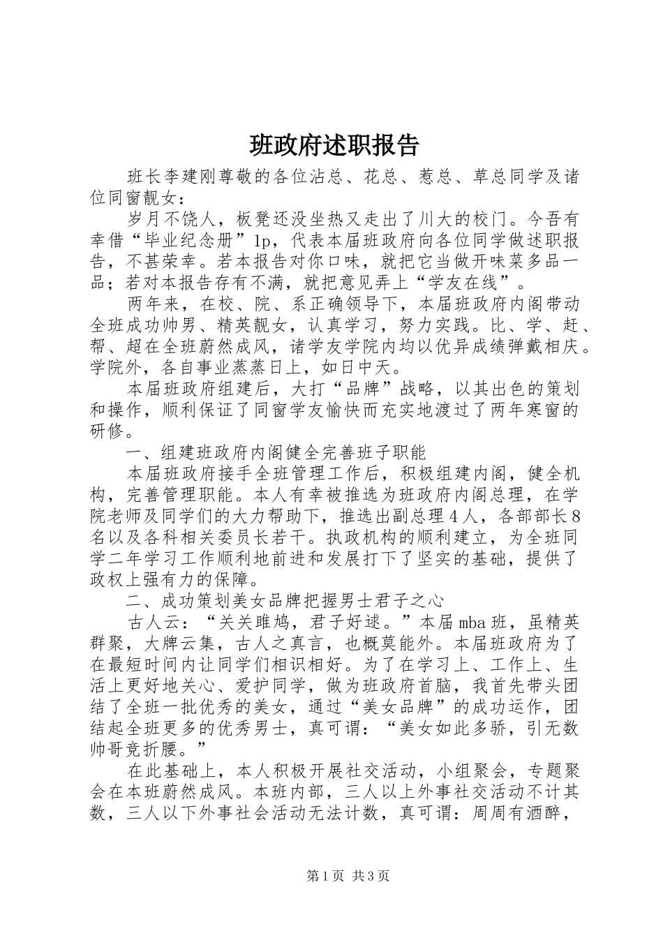 班政府述职报告_第1页
