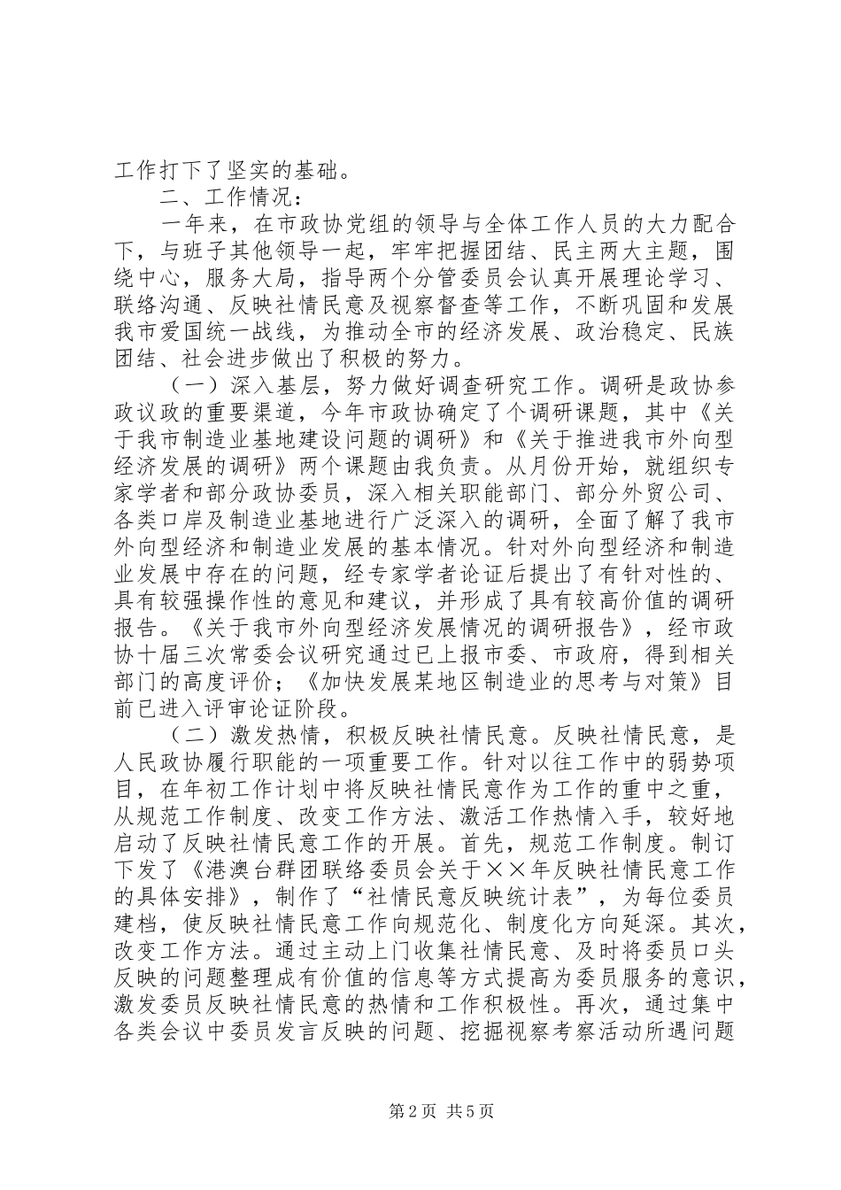 市政协副主席述职报告_第2页