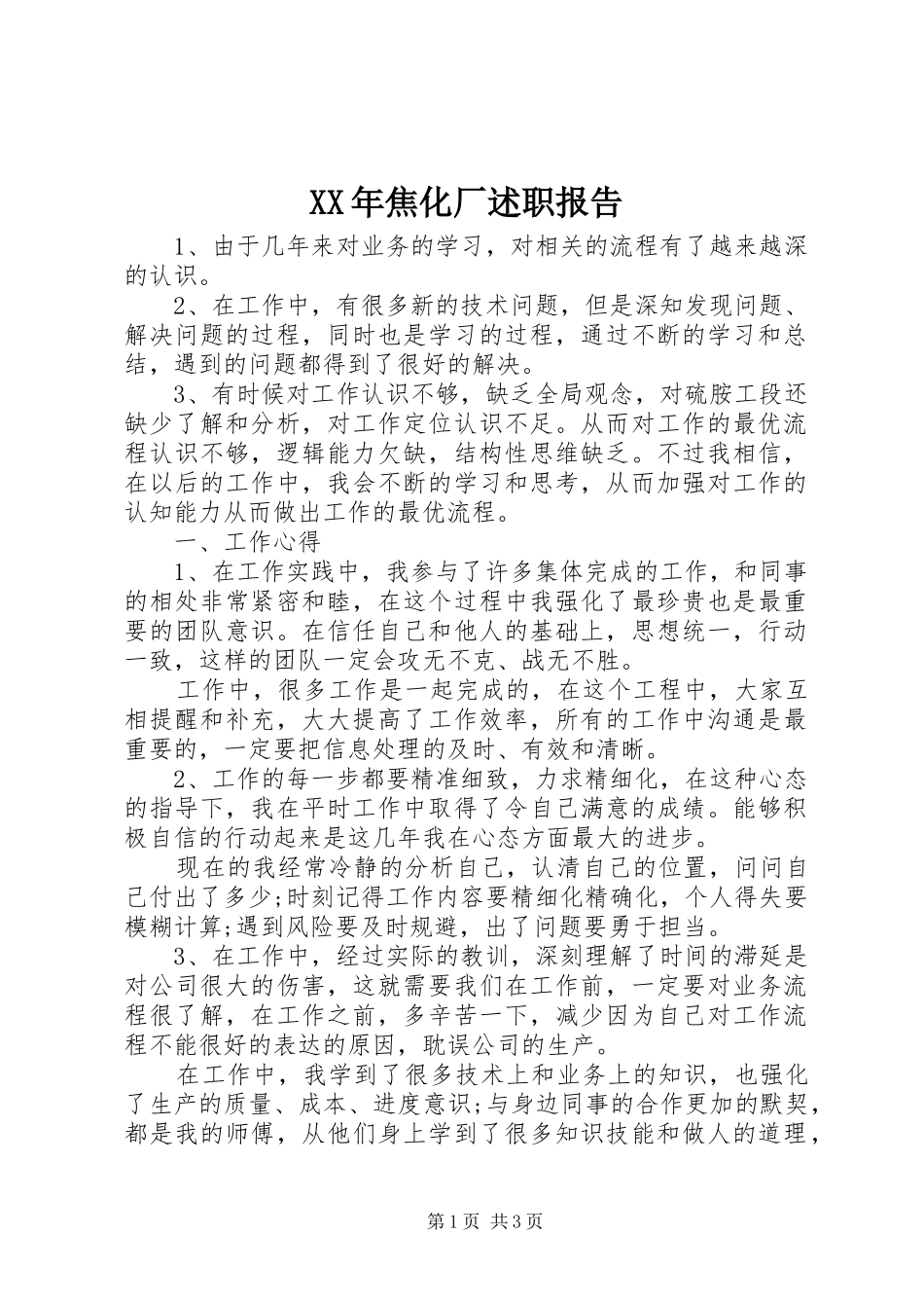 XX年焦化厂述职报告_第1页