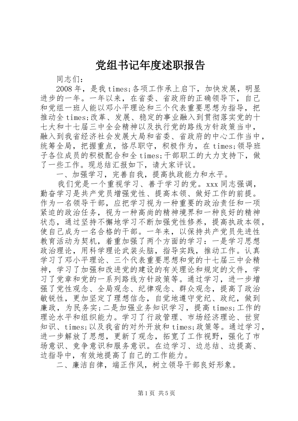 党组书记年度述职报告_第1页