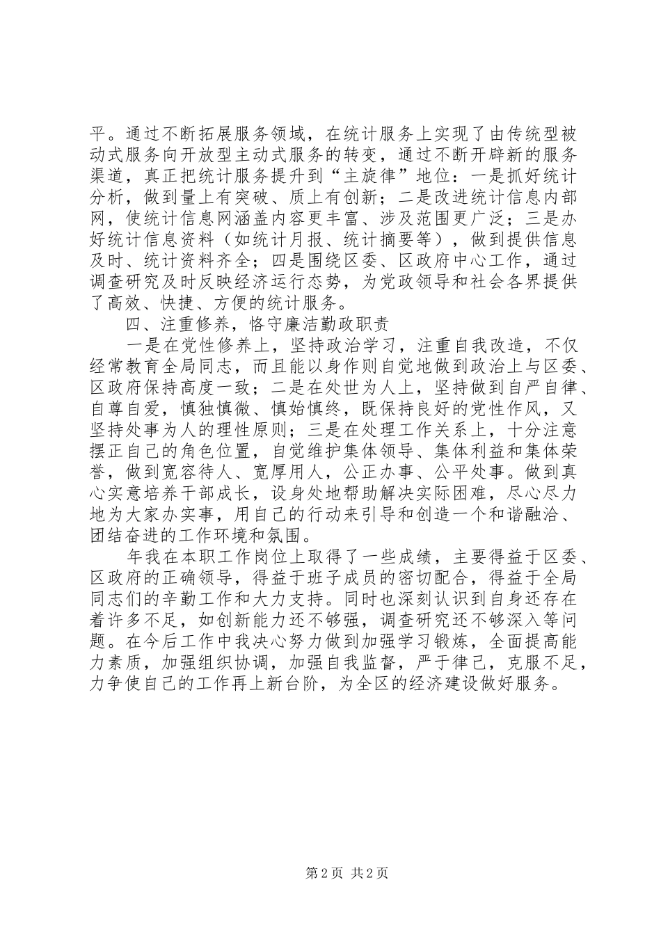 统计局长统计工作述职_第2页