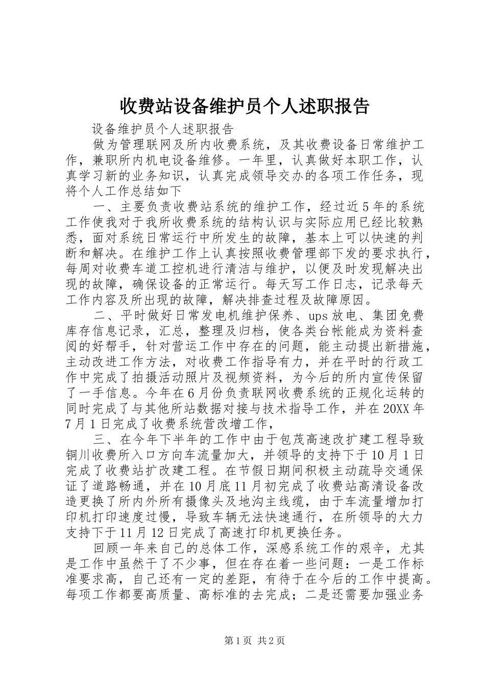 收费站设备维护员个人述职报告_第1页