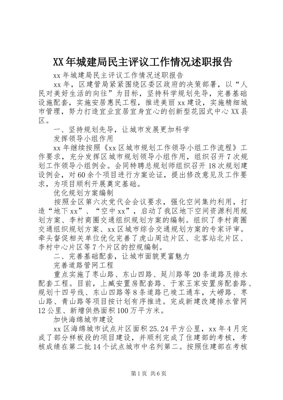 XX年城建局民主评议工作情况述职报告_第1页