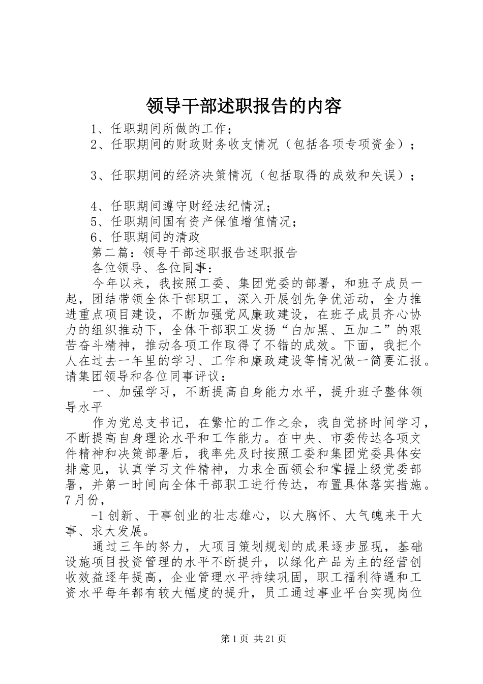 领导干部述职报告的内容_第1页