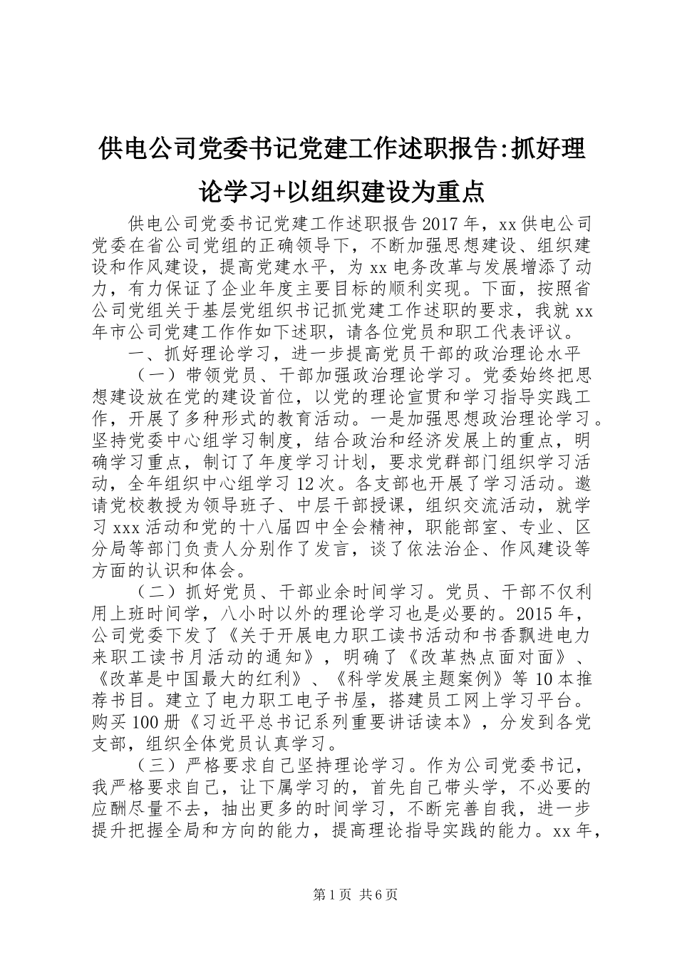 供电公司党委书记党建工作述职报告-抓好理论学习+以组织建设为重点_第1页