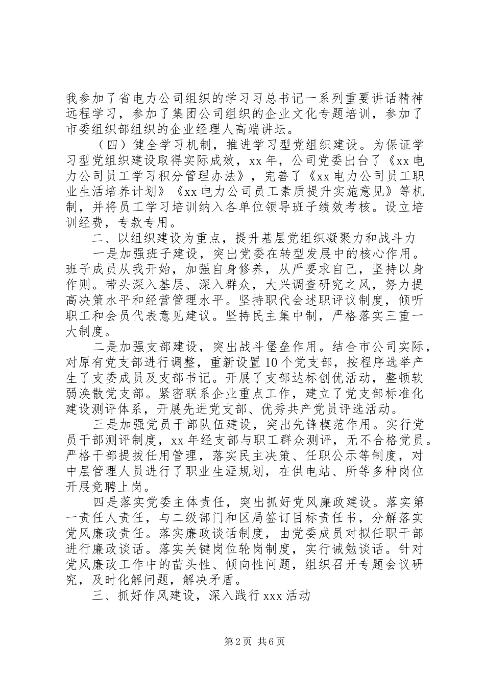 供电公司党委书记党建工作述职报告-抓好理论学习+以组织建设为重点_第2页