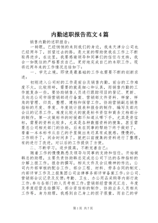 内勤述职报告范文4篇