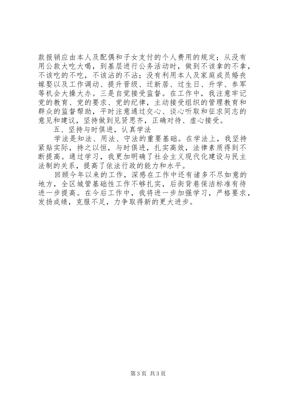 城管办主任述职述廉报告_第3页