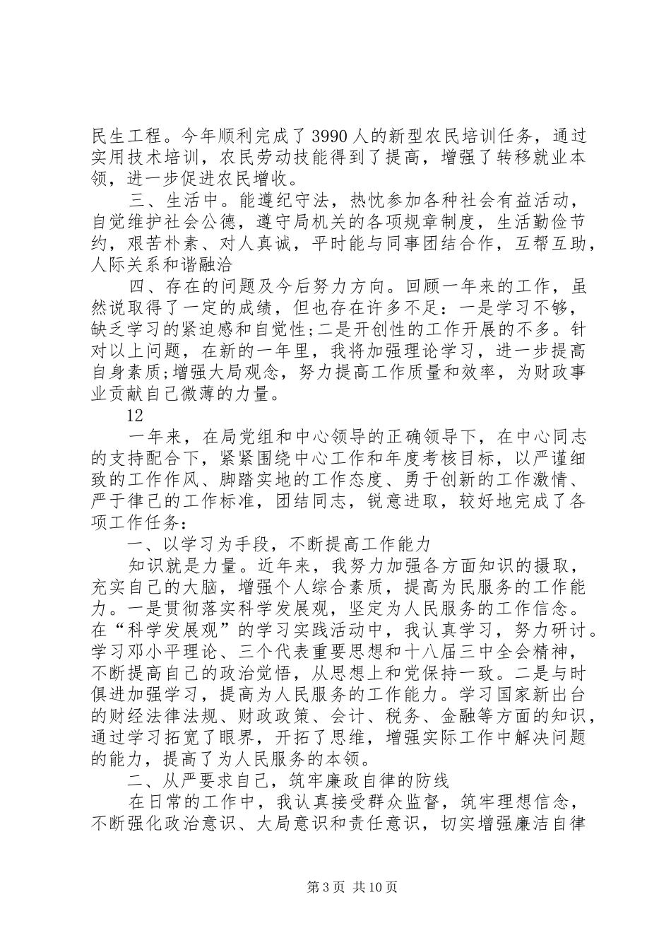 财政局农业科述职述廉报告_第3页