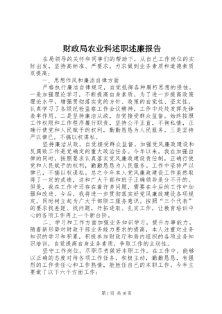 财政局农业科述职述廉报告