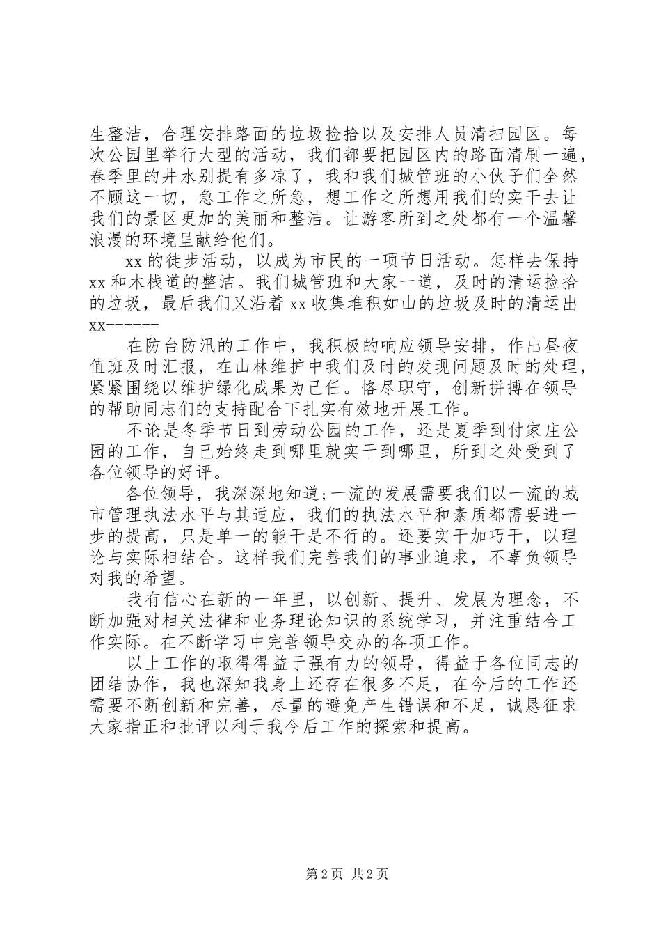 XX年6月管理所个人述职报告_第2页