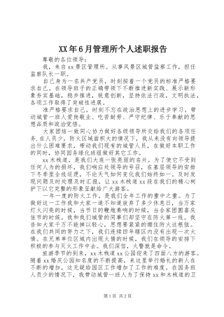 XX年6月管理所个人述职报告