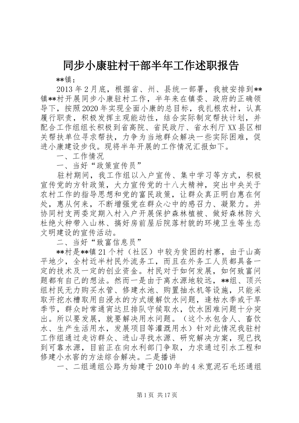 同步小康驻村干部半年工作述职报告_第1页