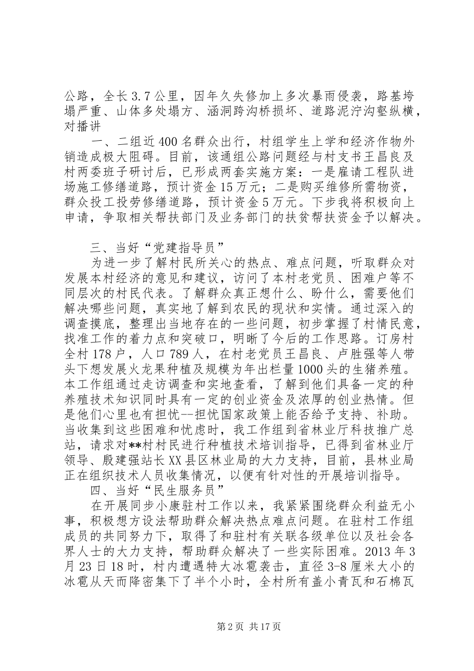 同步小康驻村干部半年工作述职报告_第2页