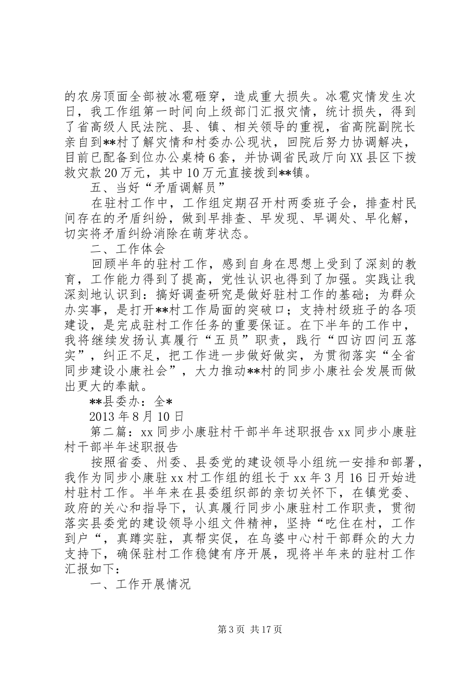 同步小康驻村干部半年工作述职报告_第3页