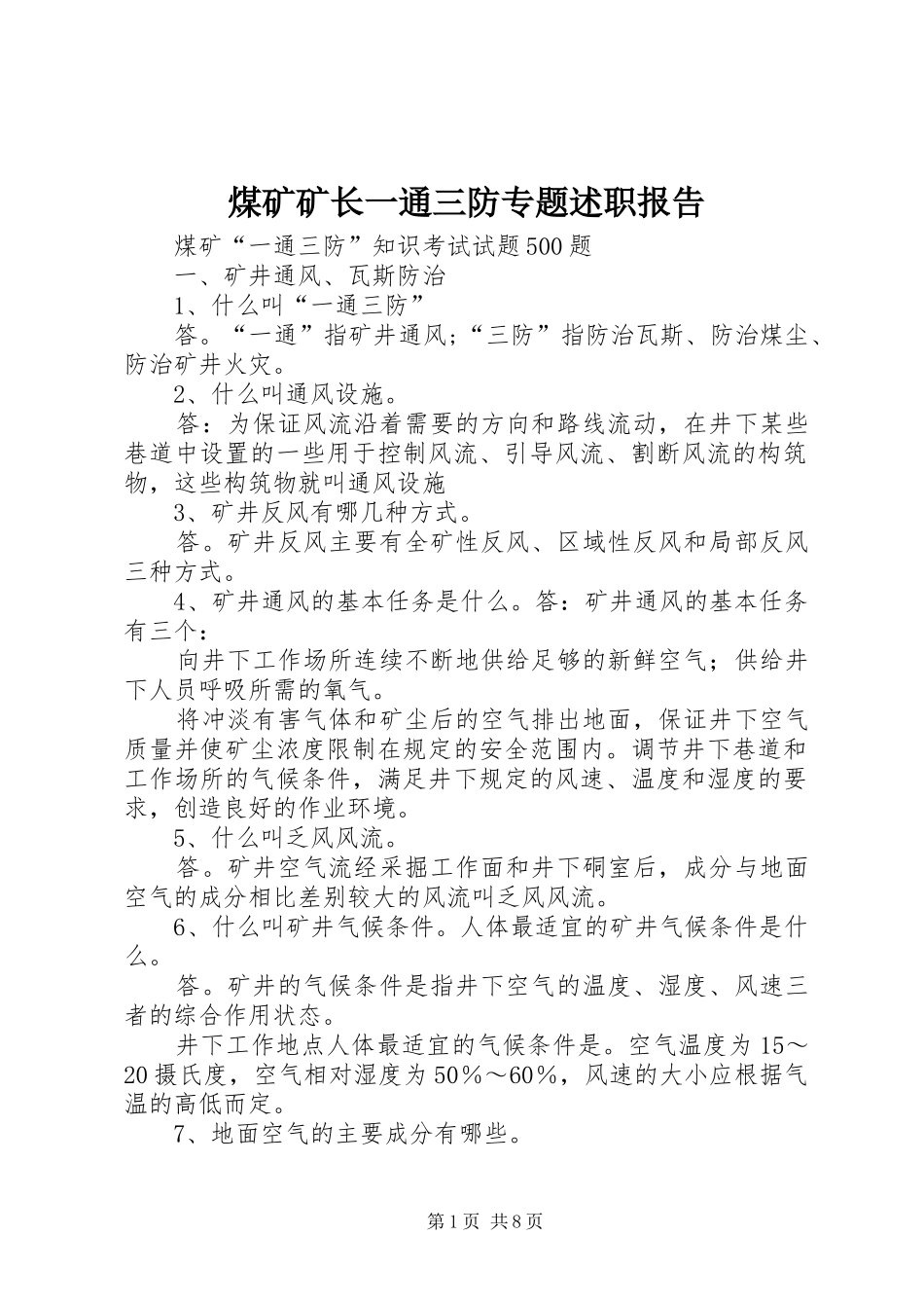 煤矿矿长一通三防专题述职报告_第1页