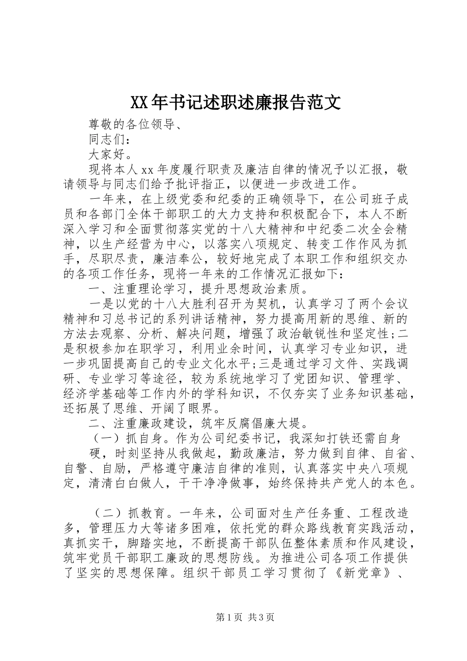 XX年书记述职述廉报告范文_第1页
