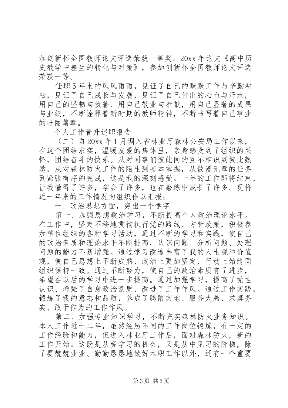 个人工作晋升述职报告范文两篇_第3页