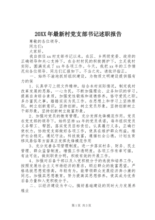 20XX年最新村党支部书记述职报告