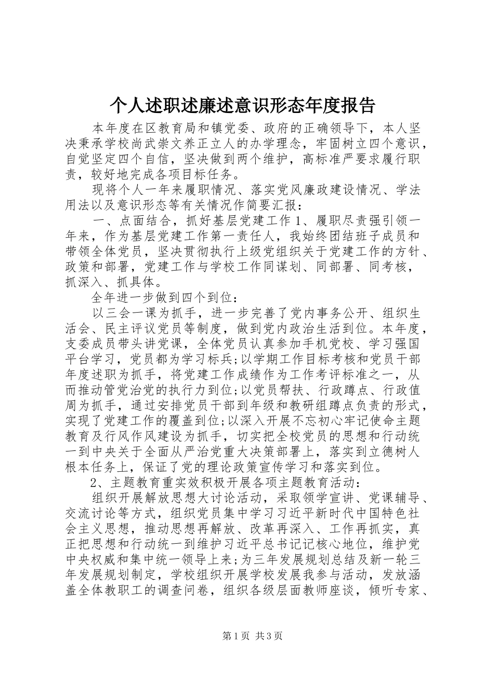 个人述职述廉述意识形态年度报告_第1页