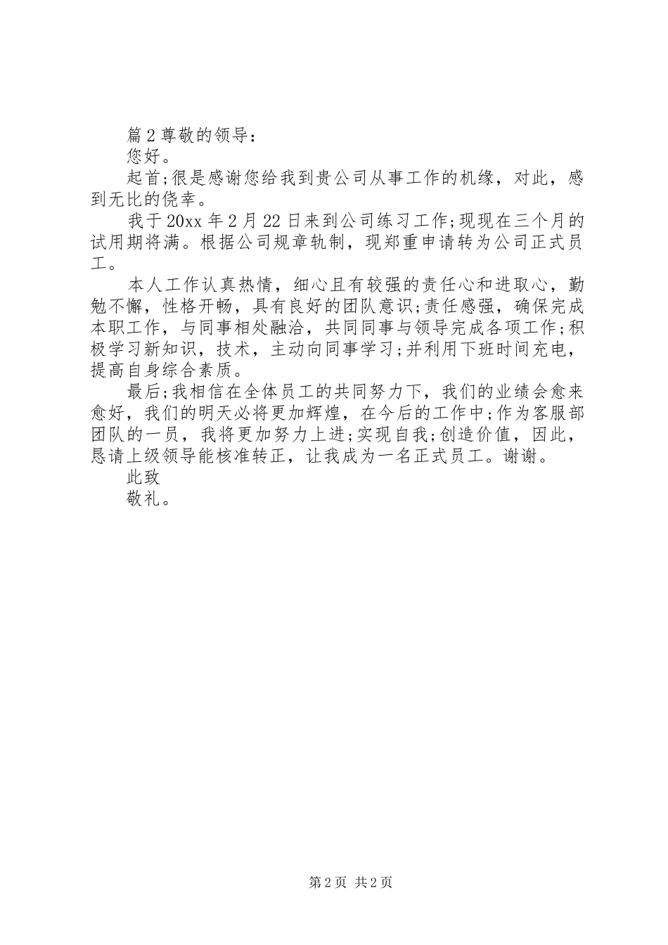 关于营业晋升述职报告范文两篇_第2页