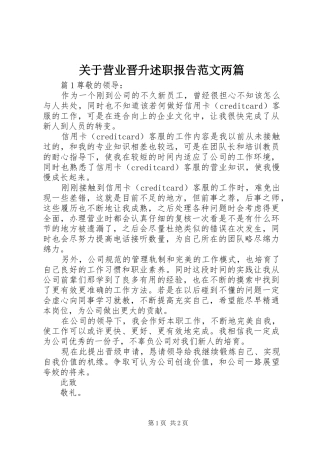 关于营业晋升述职报告范文两篇