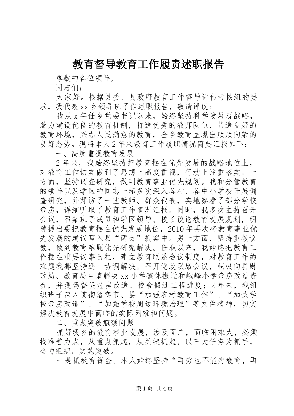 教育督导教育工作履责述职报告_第1页