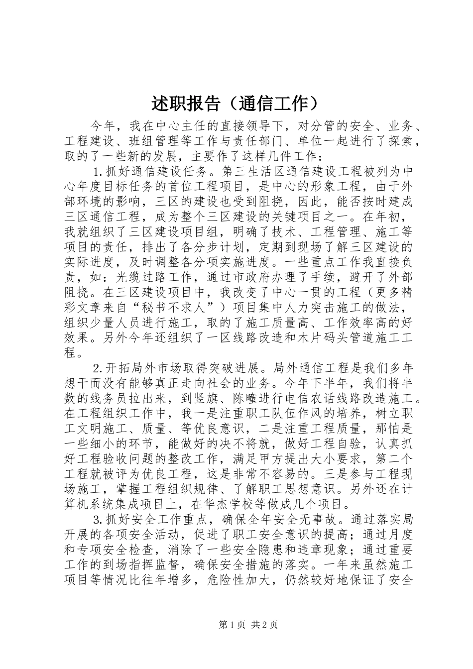 述职报告（通信工作）_第1页