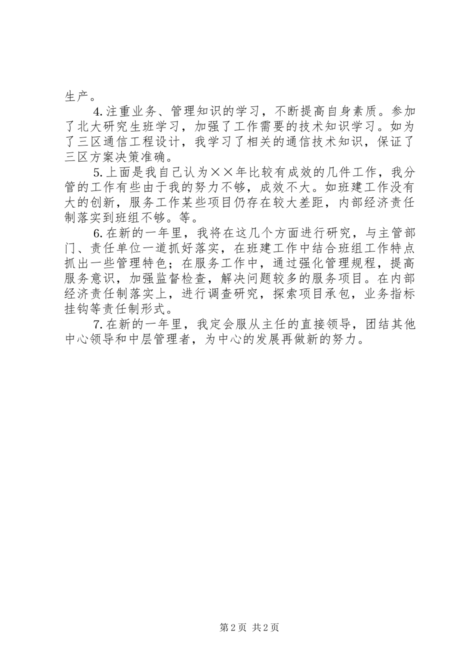 述职报告（通信工作）_第2页
