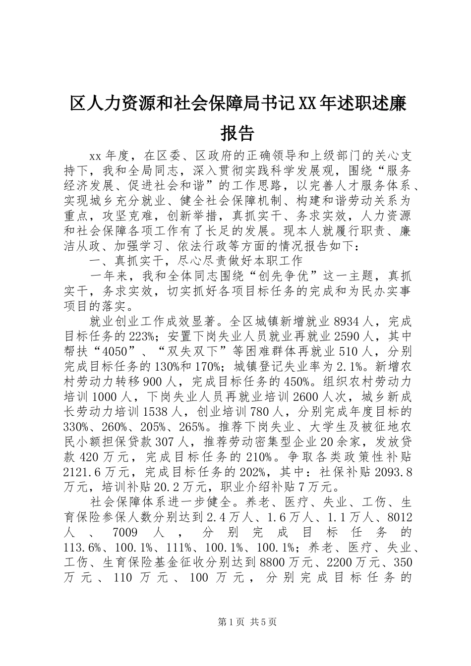 区人力资源和社会保障局书记XX年述职述廉报告_第1页