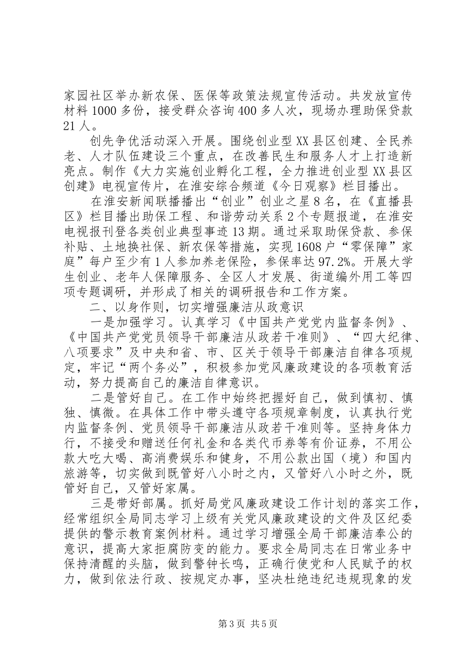 区人力资源和社会保障局书记XX年述职述廉报告_第3页