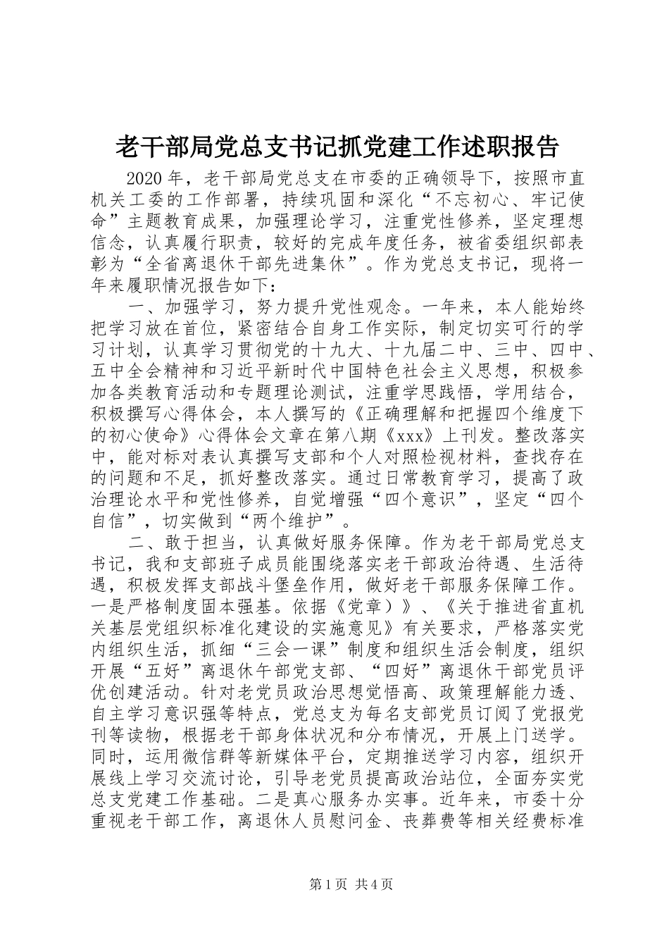 老干部局党总支书记抓党建工作述职报告_第1页