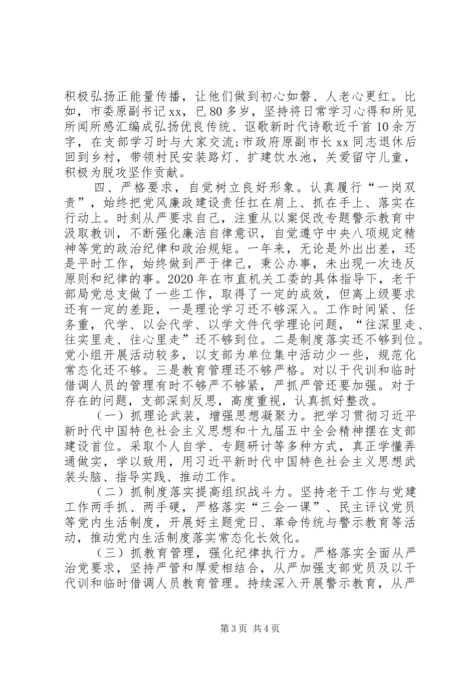 老干部局党总支书记抓党建工作述职报告_第3页