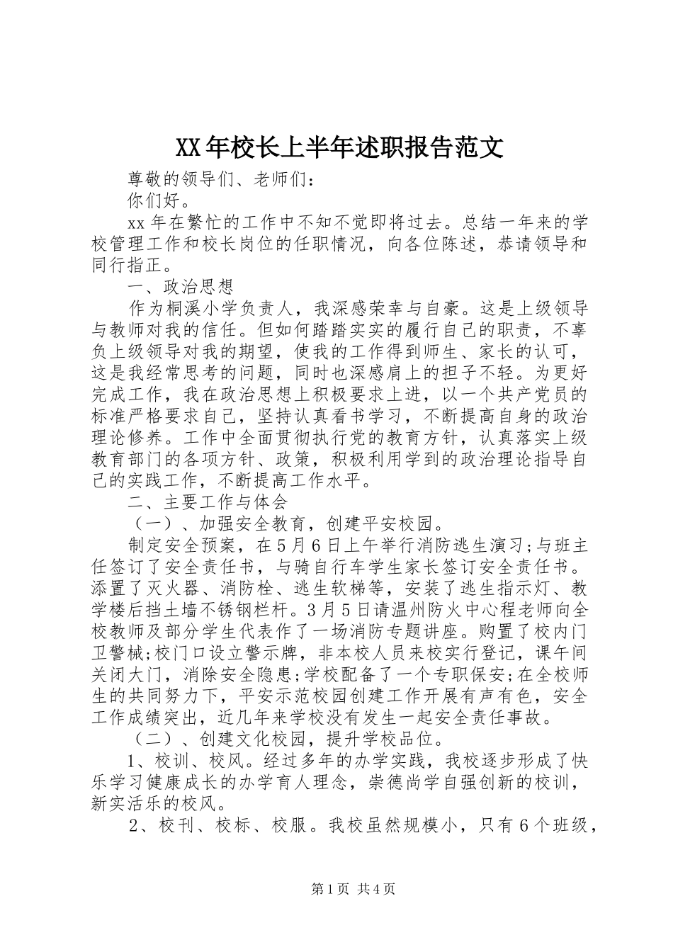XX年校长上半年述职报告范文_第1页